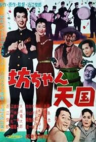 Botchan tengoku (1958)