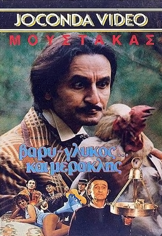 Sotiris Moustakas, Panos Korkotas, and Karolina Tyrtaiou in Vary-glykos... kai meraklis (1988)