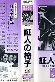 Shônin no isu (1965)