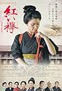 Red Sash: The Tomioka Silk Mill Story (2017)