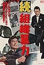 Zoku soshiki bôryoku (1967)