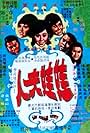 Wa wa fu ren (1972)