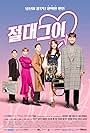 Hong Jong-hyun, Yeo Jin-goo, Bang Minah, Choi Sung-won, and Seo-Young Hong in My Absolute Boyfriend (2019)