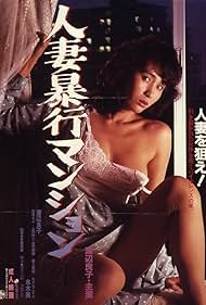 Wives' Rape Mansion (1985)