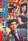 Kimi wa nerawarete iru (1961)