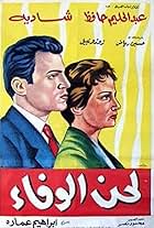 Lahn el wafaa (1955)