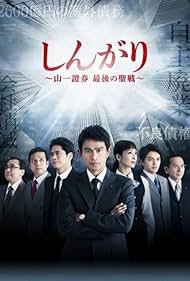 Yôsuke Eguchi, Masato Hagiwara, Masanobu Katsumura, Bsaku Satô, Ken'ichi Yajima, Kento Hayashi, and Sei Matobu in Shingari: Yamaichi Shôken Saigo no Seisen (2015)