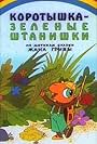 Shortie the Turtle Green (1987)