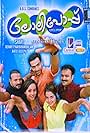 Kunchacko Boban, Jayasurya, Prithviraj Sukumaran, Bhavana, and Roma Asrani in Lollipop (2008)