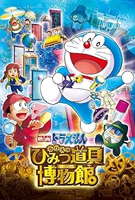 Primary photo for Doraemon: Nobita's Secret Gadget Museum