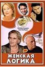 Zhenskaya logika 2 (2003)