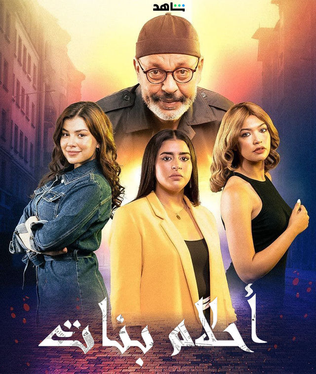 Abdellah Didane, Hanane El Khader, Sandia Tajdin, and Salwa Zrhane in Ahlam Banat (2023)