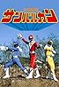 Taiyô sentai Sanbarukan (TV Series 1981–1982) Poster