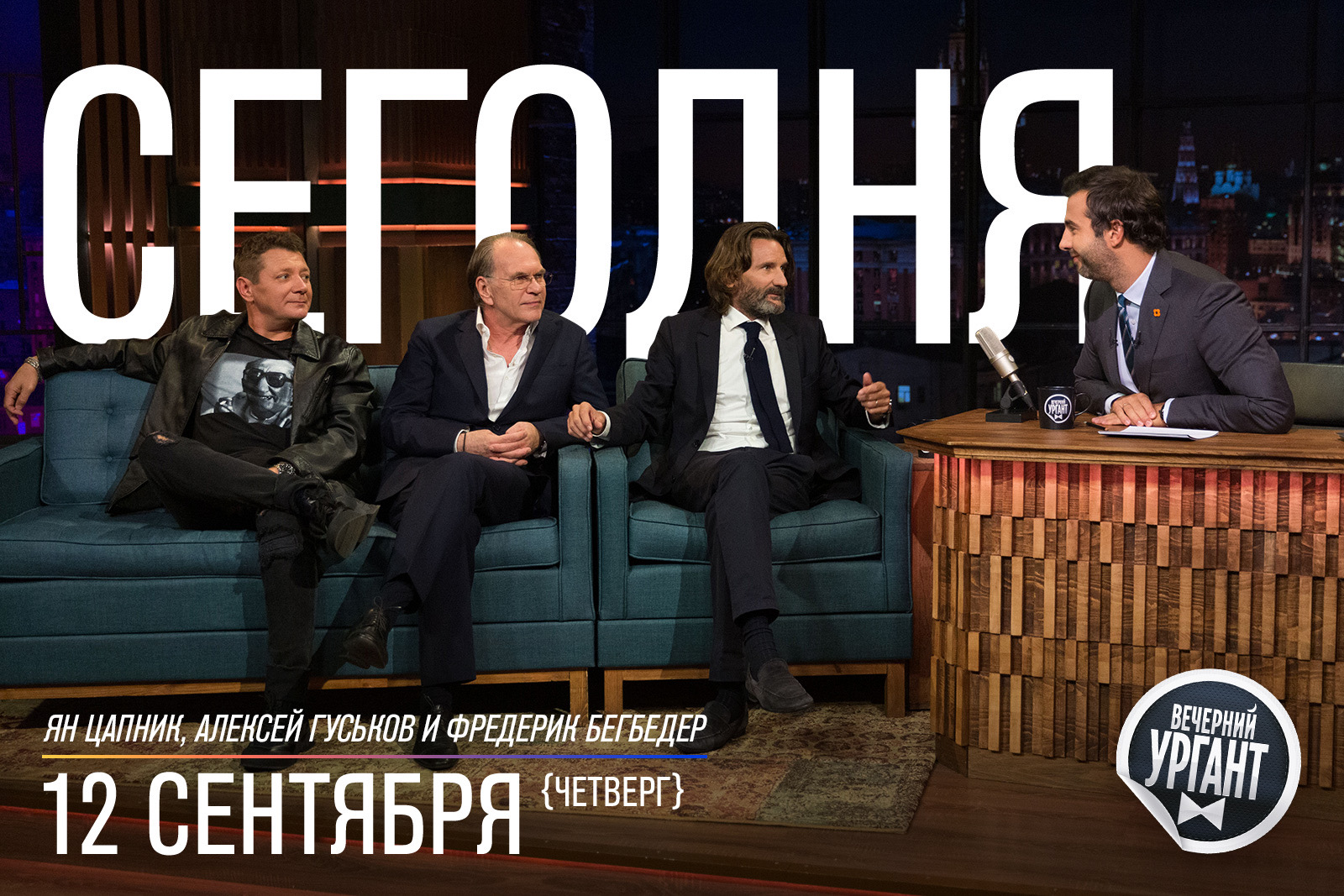 Frédéric Beigbeder, Aleksey Guskov, Yan Tsapnik, and Ivan Urgant in Frédéric Beigbeder/Yan Tsapnik/Alexey Guskov (2019)