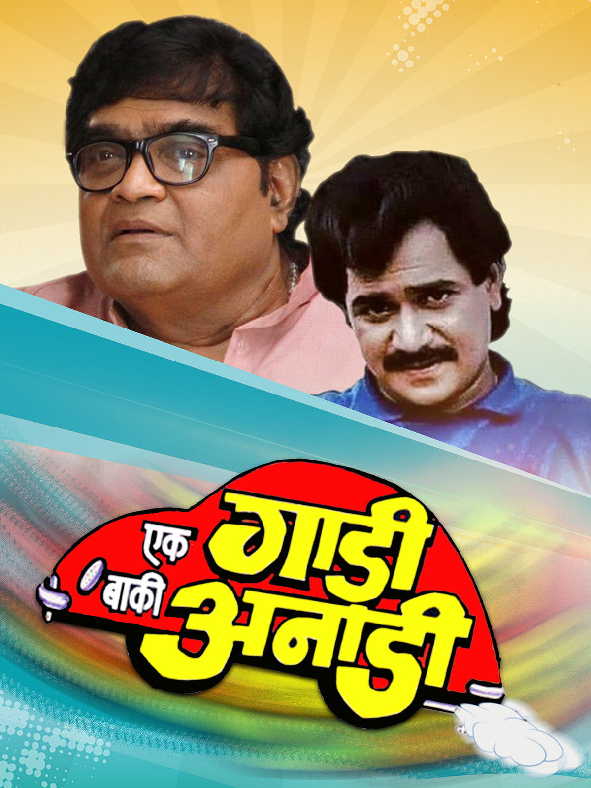 Laxmikant Berde and Ashok Saraf in Ek Gadi Baaki Anadi (1988)