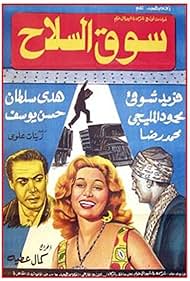 Mahmoud Al Meleji, Farid Shawqi, and Huda Sultan in Souk el selah (1960)