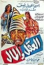 El akl waal maal (1965)