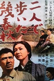 Futari de aruita iku haru aki (1962)