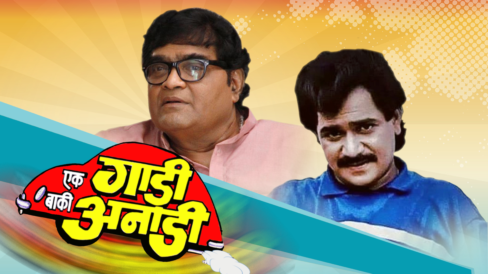 Laxmikant Berde and Ashok Saraf in Ek Gadi Baaki Anadi (1988)