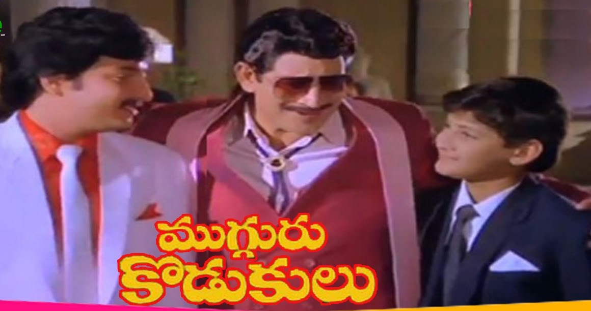 Ramesh Babu Ghattamaneni, Krishna, and Mahesh Babu in Mugguru Kodukulu (1988)