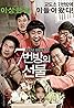 7-beon-bang-ui seon-mul (2013) Poster