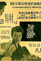 You huo (1954)