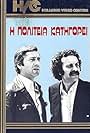 I politeia katigorei (1985)