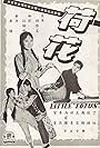 He hua (1963)