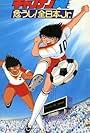 Captain Tsubasa Movie 02 - Attention! The Japanese Junior Selection (1985)