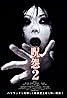 Ju-on: The Grudge 2 (2003) Poster