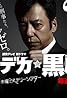 Deka Kurokawa Suzuki (TV Series 2012– ) Poster