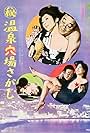 (Maruhi) Onsen Anaba Sagashi (1973)