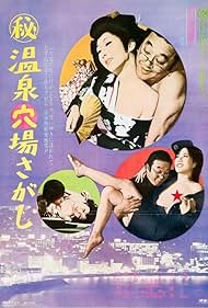 (Maruhi) Onsen Anaba Sagashi (1973)