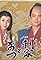 Toshiie to Matsu: Kaga hyakumangoku monogatari's primary photo