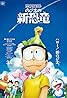 Eiga Doraemon: Nobita no shin kyôryû (2020) Poster