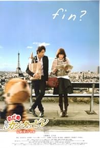 Primary photo for Nodame Cantabile: The Movie II