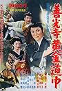 Wakagimi man'yû nihon bare: Zenkôji ôgon dôchû (1959)