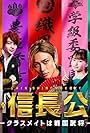 Yukiyoshi Ozawa, Gaku Hamada, Shôhei Miura, Shinnosuke Mitsushima, Ren Nagase, Anna Yamada, and Daigo Nishihata in New Nobunaga Chronicle: High School is a Battlefield (2022)