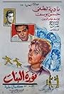 Thawrat al banat (1964)