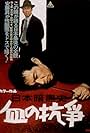 Nihon ankokushi: Chi no kôsô (1967)