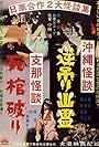 Okinawa kaidan: Sakazuri yûrei - Shina kaidan: Shikan yaburi (1962)