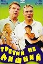 Tretiy ne lishniy (1994)