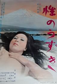 Sei no uzuki (1974)