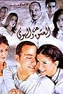 An el-Ishq wa el-Hawa (2006)