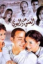 An el-Ishq wa el-Hawa (2006)