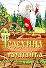 Teryokha's Wagon (1985)