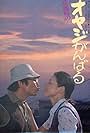 Kangofu no oyaji ganbaru (1980)