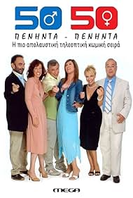 Ava Galanopoulou, Pavlos Haikalis, Sakis Boulas, Petros Filippidis, Vana Rambota, and Maria Androutsou in Peninta-peninta (2005)