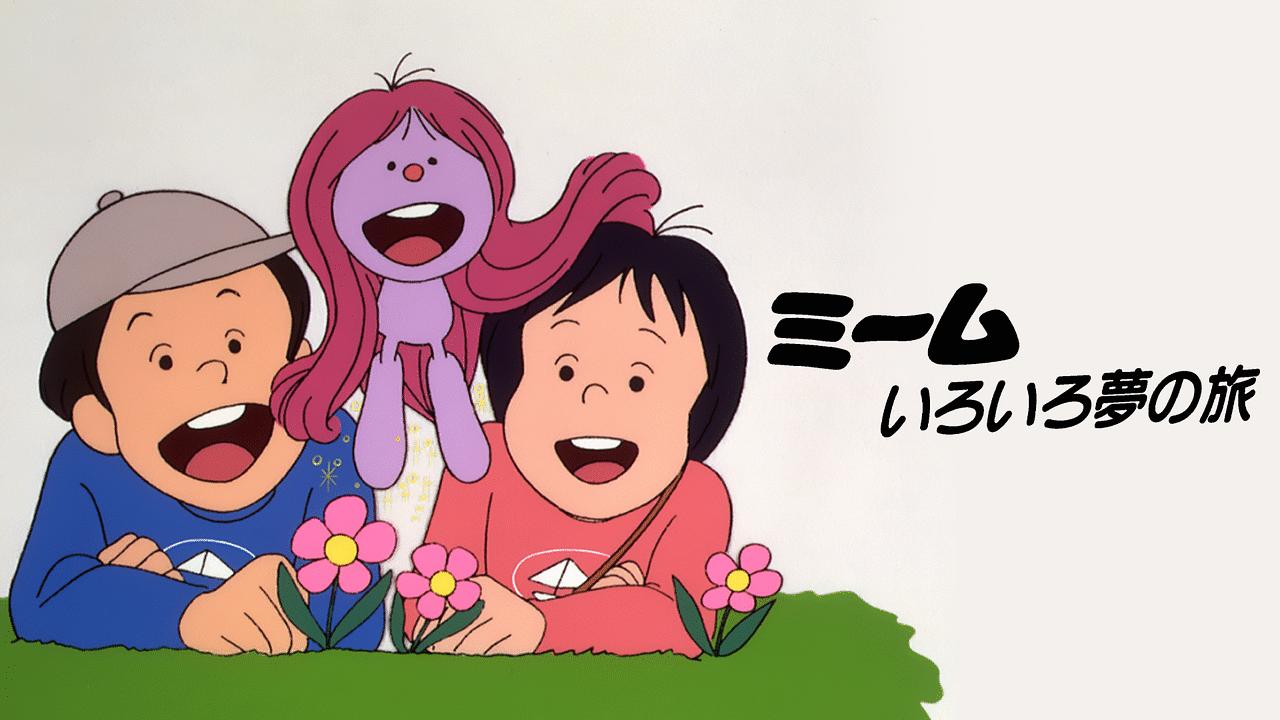 Miimu iro iro yume no tabi (1983)