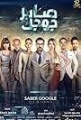 Lotfy Labib, Muhammad Ragab, Ehab Fahmy, Randa Al Behery, and Sarah Salamah in Saber Google (2016)